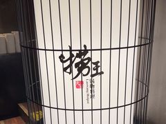 -捞王锅物料理(凯旋路店)