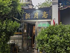 -新月斋(豆瓣胡同店)