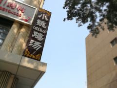 门面-小铫鸡汤