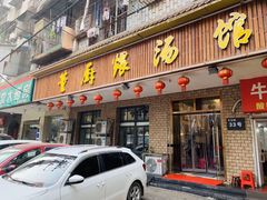 门面-董厨煨汤馆(车站路店)
