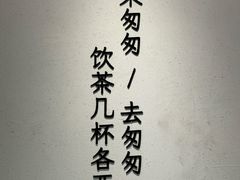 -李山山茶事(景枫店)