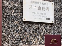 -上海孙中山故居纪念馆