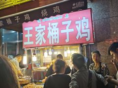 门面-清真·王家桶子鸡