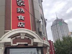 -老杨家熟食店