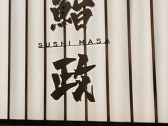 -鮨政·Omakase(港汇恒隆广场店)