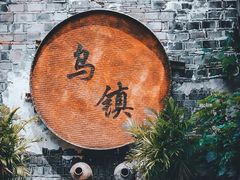 -乌镇景区