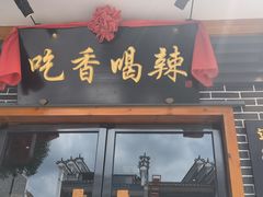 -吃香喝辣·地道衡东菜(南岳大庙店)