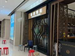 -羲和雅苑•北京烤鸭(吴中路万象城店)