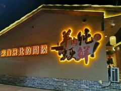 门面-李久其家民间餐厅(梅溪湖店)
