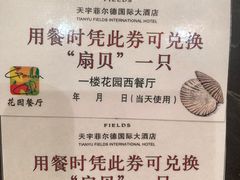 -天宇菲尔德·花园西餐厅·海鲜自助餐