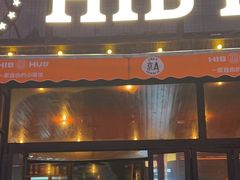 -HIB HUB公社(解放西路店)