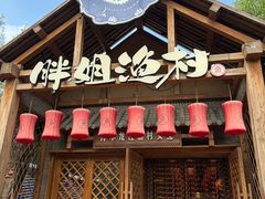 -胖姐渔村(中源大道店)