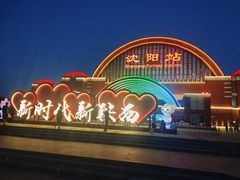 -沈阳站