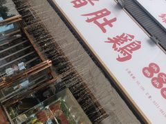 -廣順興(天明路店)