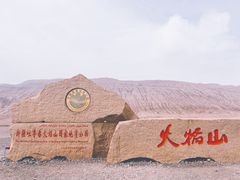 -火焰山景区(火焰山镇)