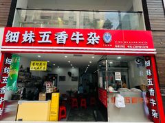 -细妹五香牛杂(步行街店)