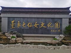 -董永七仙女文化园