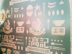 -新加坡高记KOO KEE Restaurant(盈科店)