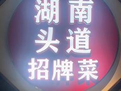 -坛宗剁椒鱼头(河西王府井店)