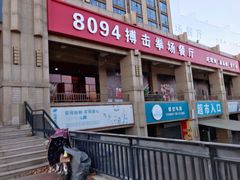 -8094搏击拳场餐厅(马驹桥店)