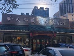 -天和晟烤鸭店(世纪坛店)