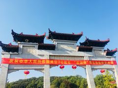 -团城山公园