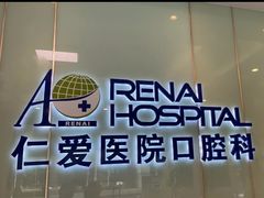 -上海仁爱医院口腔科 · 种植