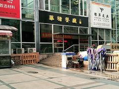 -华糖餐厅(环球国际商贸中心店)