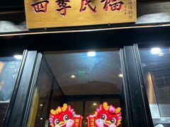 -四季民福烤鸭店(前门廊房二条店)
