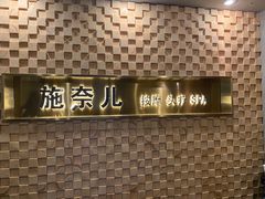 -施奈儿.洗头頭療.按摩SPA.采耳(上梅林店)