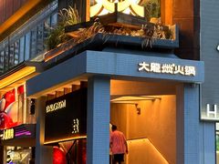 -大龙燚·旷野鲜火锅(广州首店)