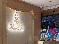 -闻老头·菊花炭烤肉(D11店)