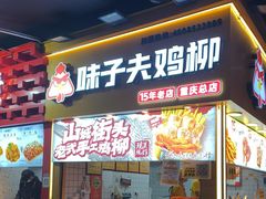 -味子夫鸡柳(解放碑总店)