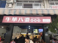 -牛华八婆麻辣烫(起源店)