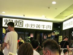 -炊烟小炒黄牛肉(中心印象城店)
