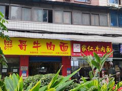 门面-沈家仁牛肉面(大堰三村总店)