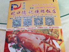 -老字号蛇口德记烧腊饭店·海鲜加工