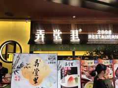 门面-弄堂里(西溪龙湖天街店)