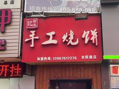 门面-徐禾记手工烧饼(农院路店)
