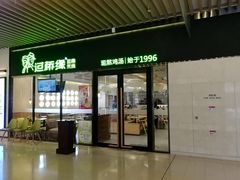 门面-过桥缘·过桥米线(鲁能城店)
