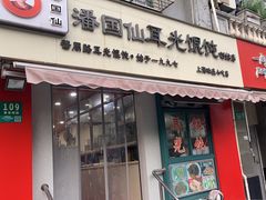 -潘国仙耳光馄饨(黄家阙路店)