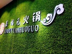 -清真·嘉福元火锅(正宁路店)