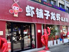 -虾铺子龙虾·私房菜(金源花苑店)