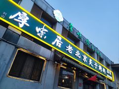 -厚味居炙子烤肉·清真(天桥南纬路店)
