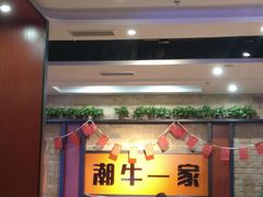 -潮牛一家潮汕牛肉火锅(璧山中央大街店)