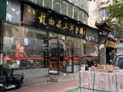 -赵西安三鲜煮馍馆(大车家巷店)