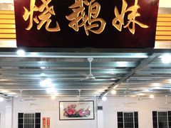 门面-烧鹅妹饭店
