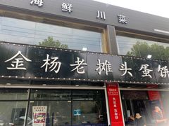 门面-金杨老摊头蛋饼(金口路店)