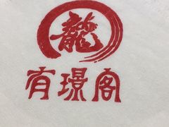 -有璟阁港式餐厅(国贸商城店)