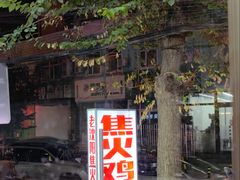 -周记老沈阳焦火鸡架